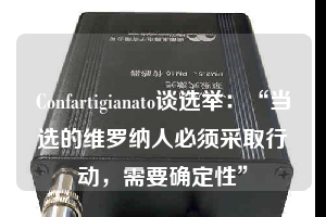 Confartigianato談選舉：“當(dāng)選的維羅納人必須采取行動(dòng)，需要確定性”