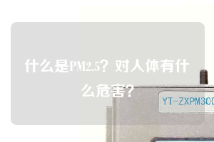 什么是PM2.5？對(duì)人體有什么危害？
